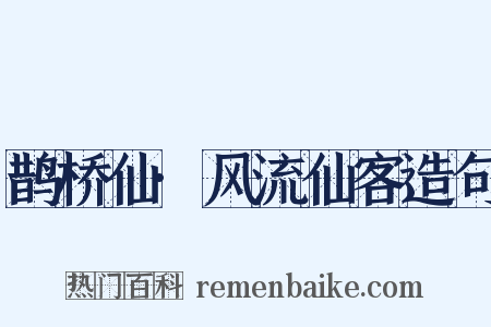 鹊桥仙·风流仙客造句是什么意思的图片